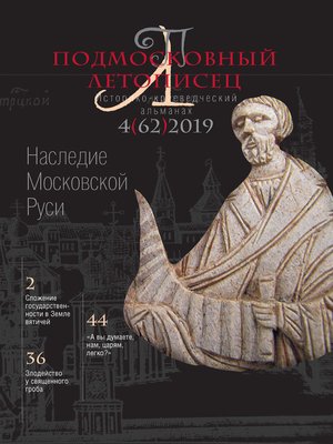 cover image of Подмосковный летописец №4 (62) 2019